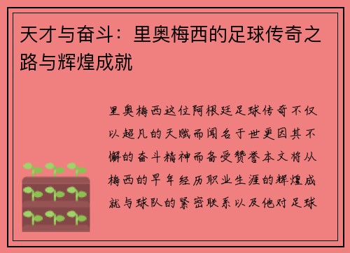 天才与奋斗：里奥梅西的足球传奇之路与辉煌成就