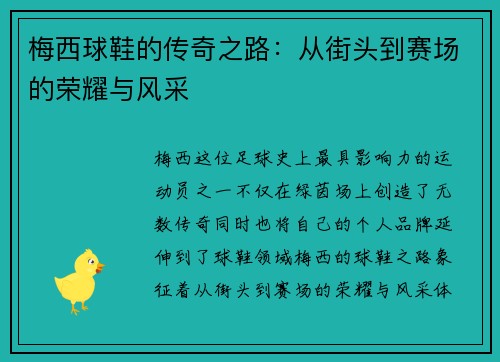 梅西球鞋的传奇之路：从街头到赛场的荣耀与风采