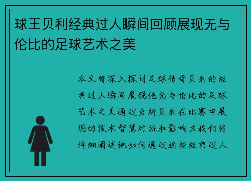 球王贝利经典过人瞬间回顾展现无与伦比的足球艺术之美