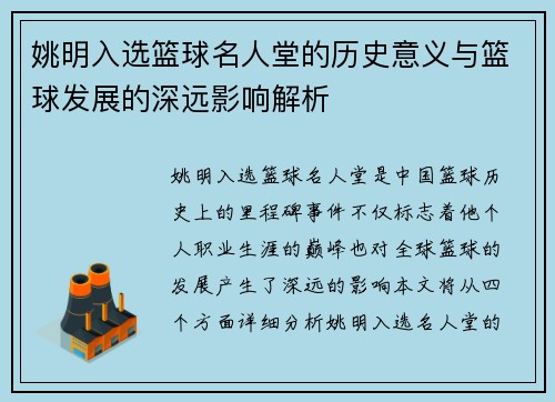 姚明入选篮球名人堂的历史意义与篮球发展的深远影响解析
