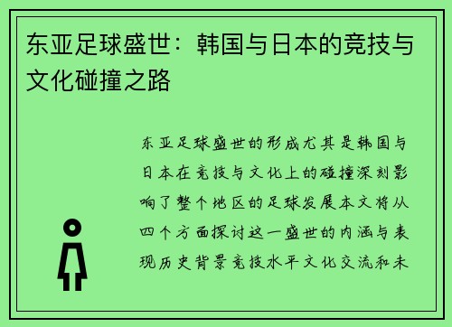 东亚足球盛世：韩国与日本的竞技与文化碰撞之路