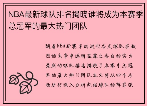 NBA最新球队排名揭晓谁将成为本赛季总冠军的最大热门团队