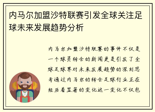 内马尔加盟沙特联赛引发全球关注足球未来发展趋势分析