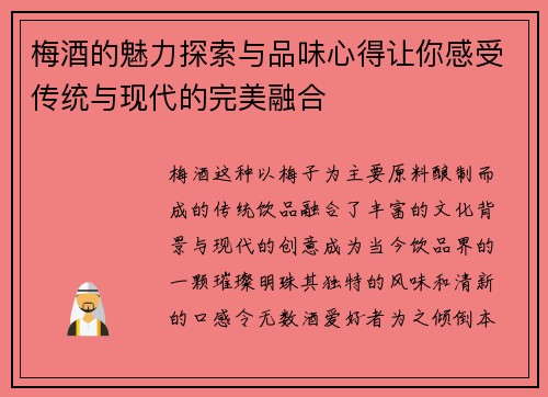 梅酒的魅力探索与品味心得让你感受传统与现代的完美融合