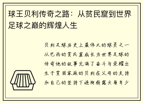 球王贝利传奇之路：从贫民窟到世界足球之巅的辉煌人生