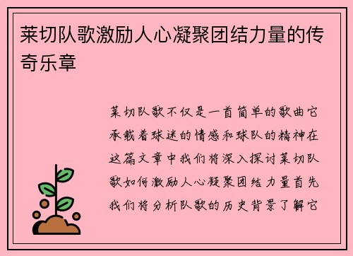 莱切队歌激励人心凝聚团结力量的传奇乐章