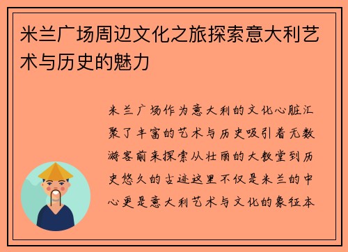 米兰广场周边文化之旅探索意大利艺术与历史的魅力