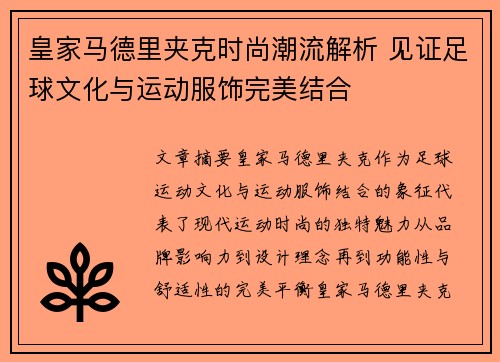 皇家马德里夹克时尚潮流解析 见证足球文化与运动服饰完美结合