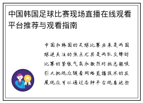 中国韩国足球比赛现场直播在线观看平台推荐与观看指南