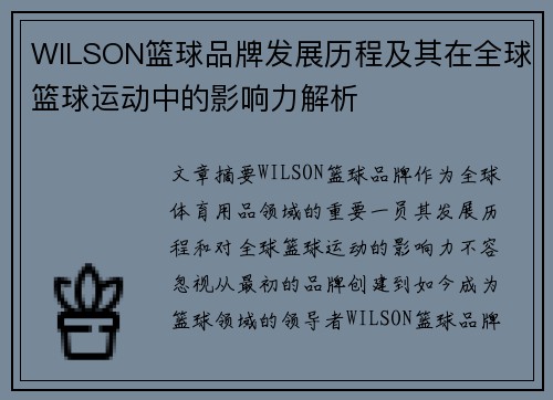 WILSON篮球品牌发展历程及其在全球篮球运动中的影响力解析