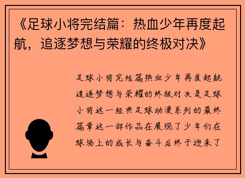 《足球小将完结篇：热血少年再度起航，追逐梦想与荣耀的终极对决》