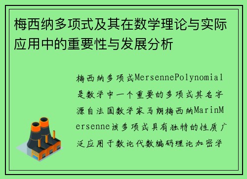 梅西纳多项式及其在数学理论与实际应用中的重要性与发展分析