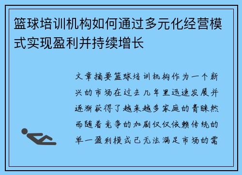 篮球培训机构如何通过多元化经营模式实现盈利并持续增长