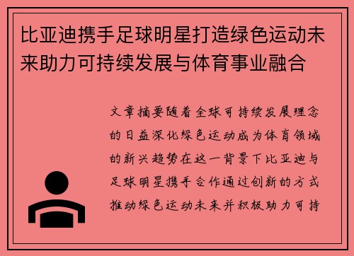 比亚迪携手足球明星打造绿色运动未来助力可持续发展与体育事业融合