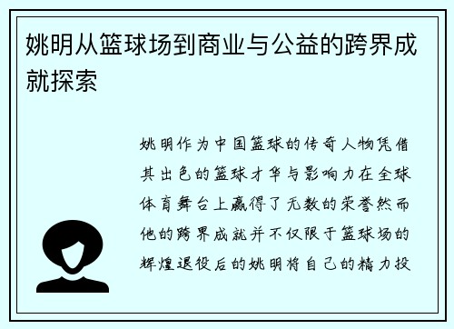 姚明从篮球场到商业与公益的跨界成就探索