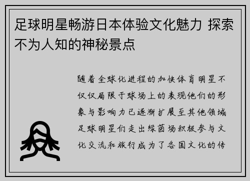 足球明星畅游日本体验文化魅力 探索不为人知的神秘景点