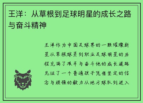 王洋：从草根到足球明星的成长之路与奋斗精神