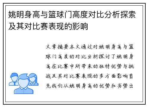 姚明身高与篮球门高度对比分析探索及其对比赛表现的影响