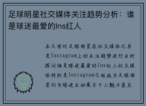 足球明星社交媒体关注趋势分析：谁是球迷最爱的Ins红人