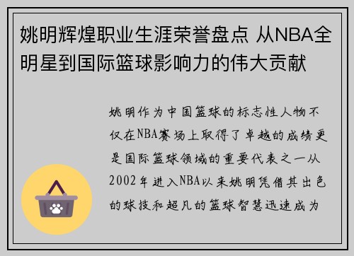 姚明辉煌职业生涯荣誉盘点 从NBA全明星到国际篮球影响力的伟大贡献