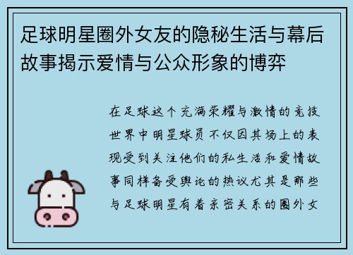 足球明星圈外女友的隐秘生活与幕后故事揭示爱情与公众形象的博弈