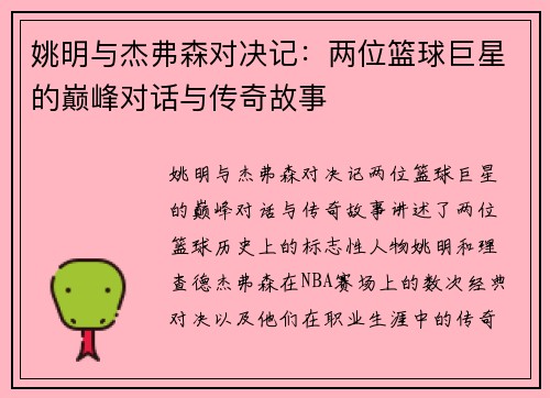 姚明与杰弗森对决记：两位篮球巨星的巅峰对话与传奇故事