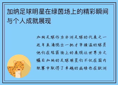 加纳足球明星在绿茵场上的精彩瞬间与个人成就展现