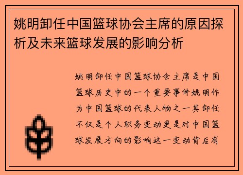姚明卸任中国篮球协会主席的原因探析及未来篮球发展的影响分析
