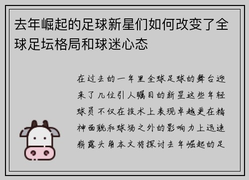 去年崛起的足球新星们如何改变了全球足坛格局和球迷心态