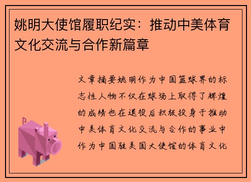 姚明大使馆履职纪实：推动中美体育文化交流与合作新篇章