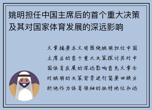 姚明担任中国主席后的首个重大决策及其对国家体育发展的深远影响