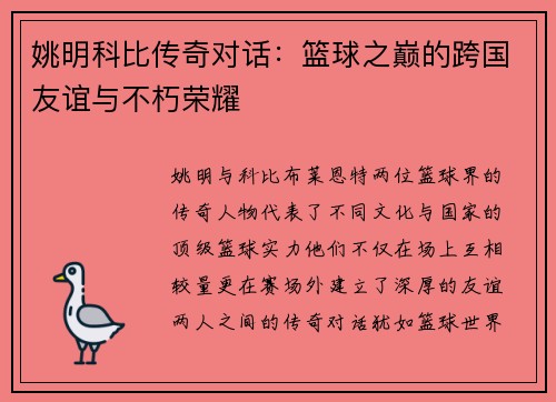 姚明科比传奇对话：篮球之巅的跨国友谊与不朽荣耀