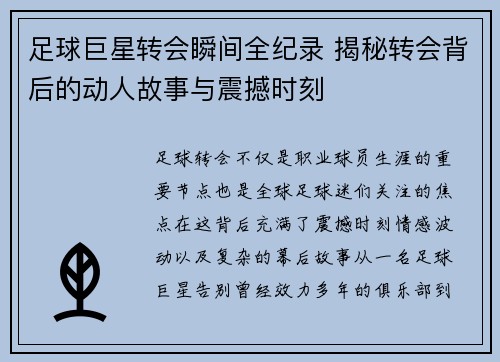 足球巨星转会瞬间全纪录 揭秘转会背后的动人故事与震撼时刻