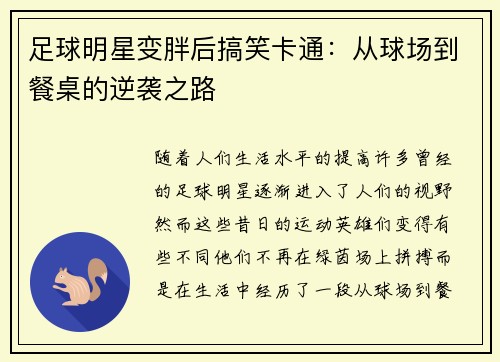 足球明星变胖后搞笑卡通：从球场到餐桌的逆袭之路