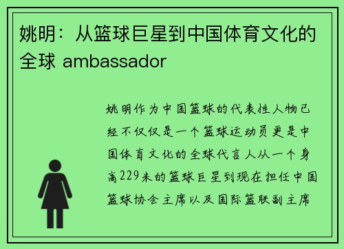 姚明：从篮球巨星到中国体育文化的全球 ambassador