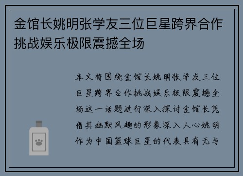 金馆长姚明张学友三位巨星跨界合作挑战娱乐极限震撼全场