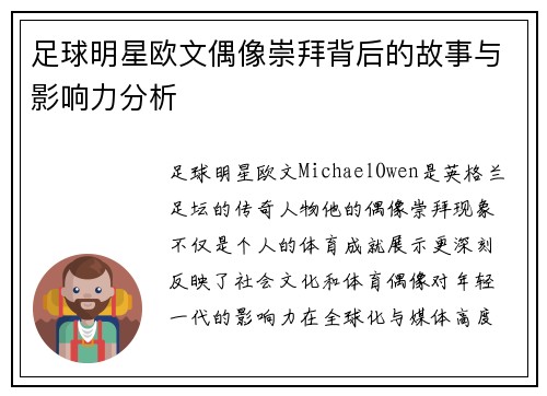 足球明星欧文偶像崇拜背后的故事与影响力分析