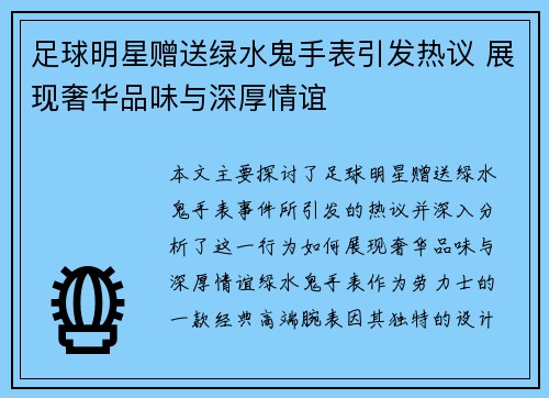 足球明星赠送绿水鬼手表引发热议 展现奢华品味与深厚情谊