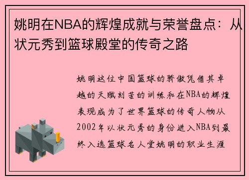 姚明在NBA的辉煌成就与荣誉盘点：从状元秀到篮球殿堂的传奇之路
