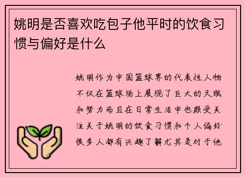 姚明是否喜欢吃包子他平时的饮食习惯与偏好是什么
