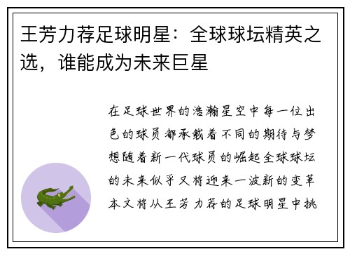 王芳力荐足球明星：全球球坛精英之选，谁能成为未来巨星