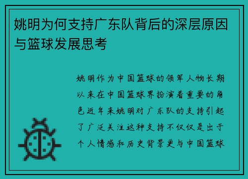 姚明为何支持广东队背后的深层原因与篮球发展思考