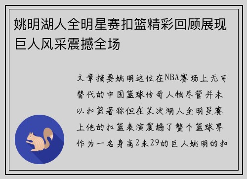 姚明湖人全明星赛扣篮精彩回顾展现巨人风采震撼全场