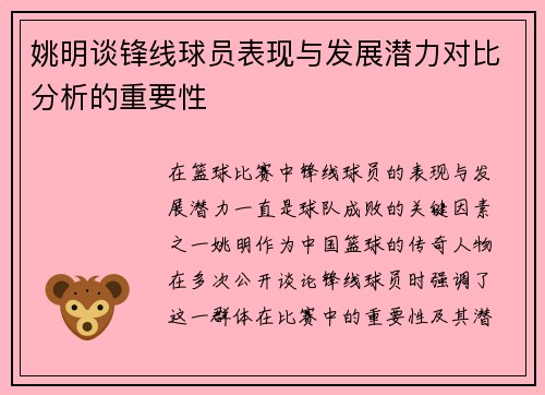 姚明谈锋线球员表现与发展潜力对比分析的重要性