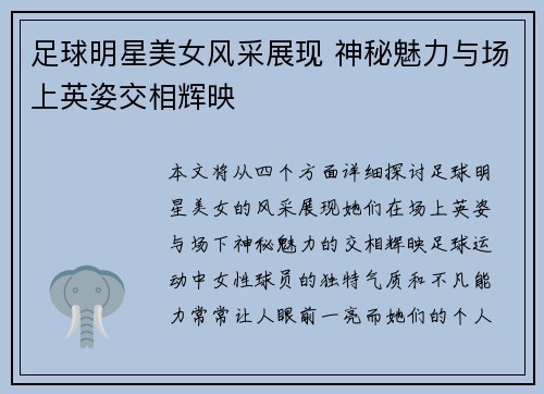 足球明星美女风采展现 神秘魅力与场上英姿交相辉映
