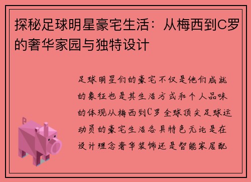 探秘足球明星豪宅生活：从梅西到C罗的奢华家园与独特设计