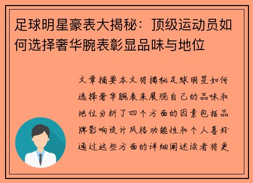 足球明星豪表大揭秘：顶级运动员如何选择奢华腕表彰显品味与地位