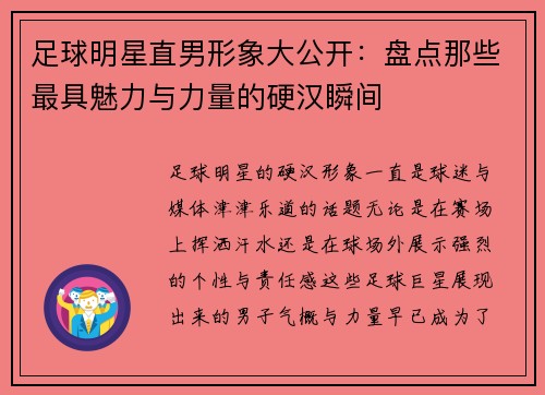 足球明星直男形象大公开：盘点那些最具魅力与力量的硬汉瞬间