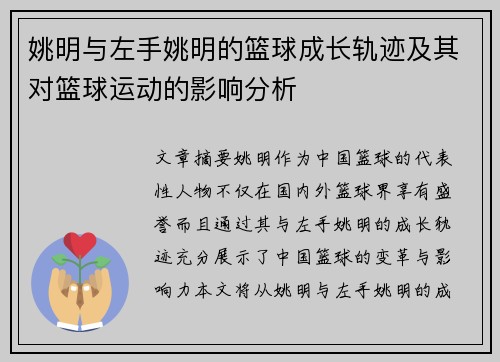 姚明与左手姚明的篮球成长轨迹及其对篮球运动的影响分析