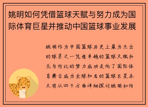姚明如何凭借篮球天赋与努力成为国际体育巨星并推动中国篮球事业发展
